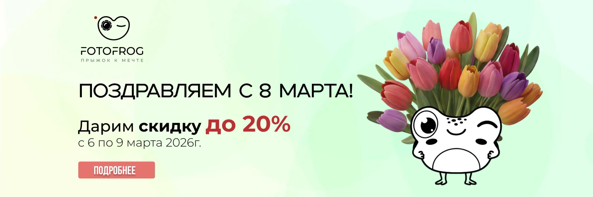 Весеннее обновление в FotoFrog: скидки к 8 Марта! Весеннее обновление в FotoFrog: скидки к 8 Марта!